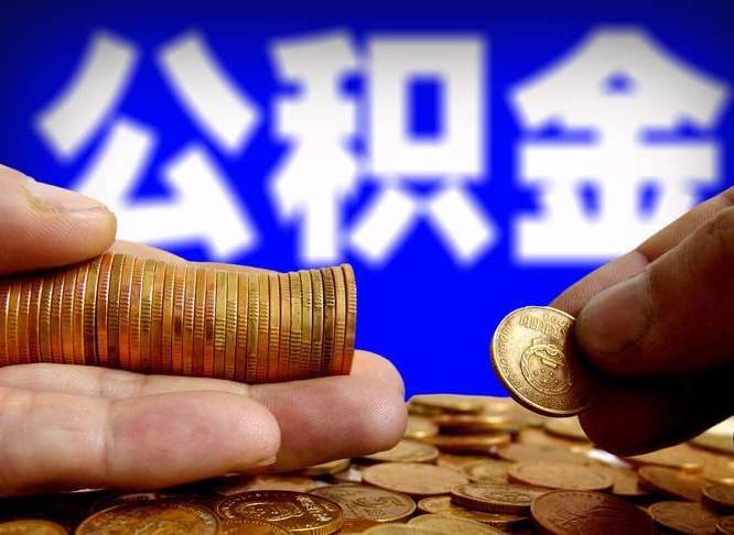 永城公积金的取方式（公积金提取指南）